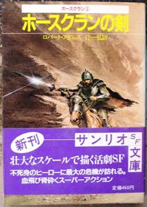 ホースクランの剣　ロバート・アダムス作　サンリオＳＦ文庫　初版　帯付　　