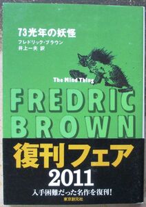 ７３光年の妖怪　フレドリック・ブラウン作　創元推理文庫ＳＦ　新装版　帯付