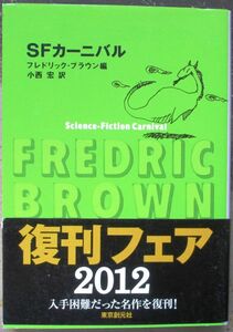 ＳＦカーニバル　フレドリック・ブラウン作　創元推理文庫ＳＦ　新装版　帯付