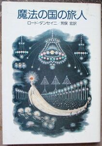 魔法の国の旅人　ロード・ダンセイニ作　ハヤカワ文庫ＦＴ　初版