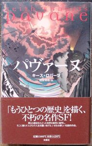 パヴァーヌ　キース・ロバーツ作　扶桑社　初版　帯付