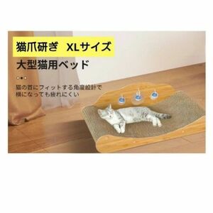 猫爪研ぎ ダンボール 猫ソファー 猫爪磨き 家具傷防止 軽量 XLサイズ