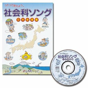 七田式（しちだ）　社会科ソング・日本地理編