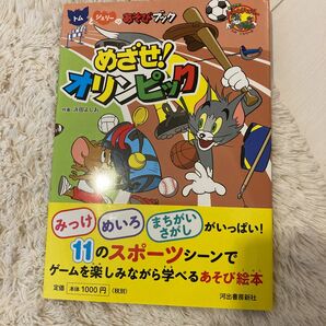 めざせ！ オリンピック―トムとジェリーのあそびブック/バーゲンブック {だいすきトム＆ジェリーわかったシリーズ 河出書房新社 