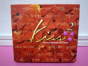 韓国ドラマ コンピレーション2CD「Kiss～韓国ドラマティックラブストーリー 2」韓国盤 日本市場向／ディスク傷無し！※簡易梱包※