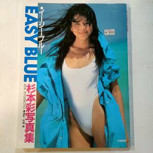 初版 写真集 杉本彩 「EASY BLUE」 1988年 昭和63年 レトロ 大陸書房 水着 ビキニ キャンギャル グラビア セクシー ハイレグ 