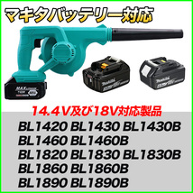 マキタ ブロワ Makita ブロワー ブロアー 互換 14.4V 18V UB185DZ DIY 電動 工具 送風 集じん 両用 充電式 バッテリー 充電器 別売 ボルト_画像2