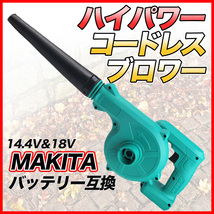 マキタ ブロワ Makita ブロワー ブロアー 互換 14.4V 18V UB185DZ DIY 電動 工具 送風 集じん 両用 充電式 バッテリー 充電器 別売 ボルト_画像1