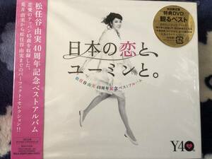 松任谷由実 40周年記念ベストアルバム 日本の恋と、ユーミンと。初回限定盤 3CD+DVD 中古現状品良品 
