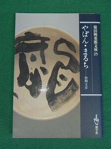 やぽん・まるち　初期文章　保田與重郎文庫　新学社