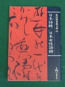 日本語録・日本女性語録　保田與重郎文庫　新学社