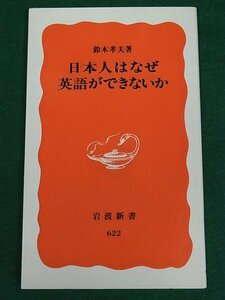 日本人はなぜ英語ができないか　鈴木孝夫　岩波書店