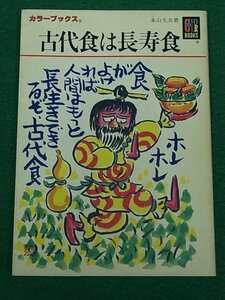 古代食は長寿食　永山久夫　保育社