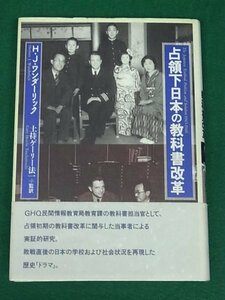 占領下日本の教科書改革　ハーバート.J.ワンダーリック　玉川大学出版部