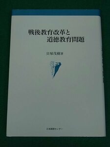 戦後教育改革と道徳教育問題　貝塚茂樹　日本図書センター