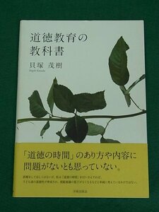 道徳教育の教科書　貝塚茂樹　学術出版会
