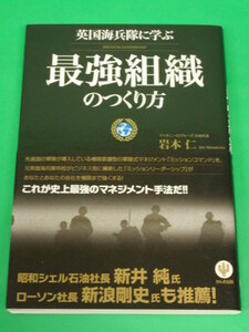 英国海兵隊に学ぶ 最強組織のつくり方　岩本仁　かんき出版