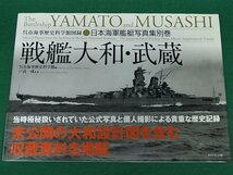 戦艦大和・武蔵　呉市海事歴史科学館図録・日本海軍艦艇写真集別巻　ダイヤモンド社_画像1