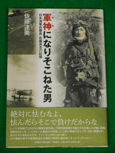 армия бог став там .. мужчина Япония военно-морской флот .. длина * Sato высота .. память Sato . прекрасный Bungeishunju план выпускать часть 