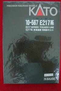 希少！Kato カトー E217系 東海道線色 １０-５６７ ８両 基本セット／コレクタ放出＝未走行品