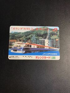 C141 使用済みオレカ　JR九州　門司車掌区　オランダ村特急　乗車記念　オレンジカード 