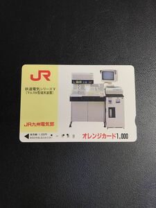 C117 使用済みオレカ　JR九州　電気部　鉄道電気シリーズ　マルスM型　オレンジカード 