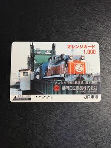 C138 使用済みオレカ　JR東海　フリー　静岡日立商品　清水港線　オレンジカード 