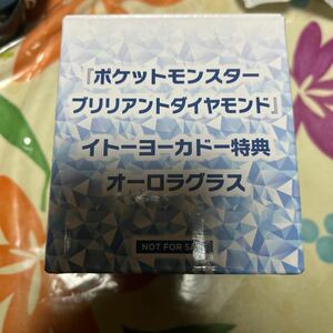 ポケットモンスター ポケモン ブリリアントダイヤモンド イトーヨーカドー特典 オーロラグラス 新品