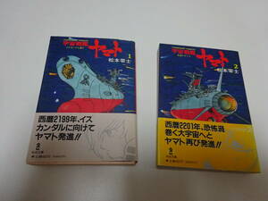 松本零士♪宇宙戦艦ヤマト♪文庫サイズ２巻セット