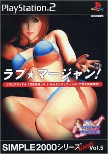 研磨 追跡有 SIMPLE2000シリーズ アルティメット Vol.5 ラブ★マージャン! PS2（プレイステーション2）