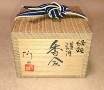 【真作・本物】古物 京焼「通次阿山」作 香合「緑釉護符 香合」書家の愛蔵品 古玩 茶道具_画像2