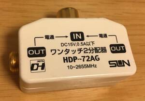 中古（おそらく未使用）サン電子/ワンタッチ2分配器/HDP-72AG