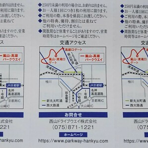 送料\63■嵐山,高雄パークウェイ 250円割引券4枚 パークウエイ パークウェー■小倉山Cafe,Food&Drink観空台／遊園地,ボート,バーベキューの画像2