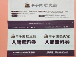 送料別,63円■甲子園歴史館 入館無料券 2枚 阪急阪神ホールディングス株主優待券 グループ優待券■大人2名1800円,大人+小学生1400円相当