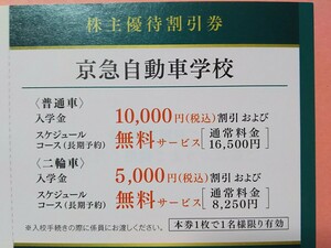 送料63円■京急自動車学校 割引券 1枚 7/10迄 上大岡 茅ヶ崎■普通車 入学金1万円割引,二輪車 入学金5千円割引□スケジュールコース無料