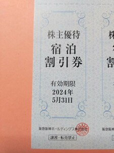 送料63円■宿泊割引券 1枚 株主優待券 5月末迄■第一ホテル東京 宝塚 新阪急ホテルアネックス レム六本木 日比谷 レムプラス銀座 神戸三宮