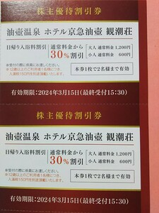 送料63円■油壺温泉 観潮荘 日帰り入浴料30%割引券 2枚 (2名迄/1枚) 3/15迄■ホテル京急油壺 大人1200円→840円×2名×2回分