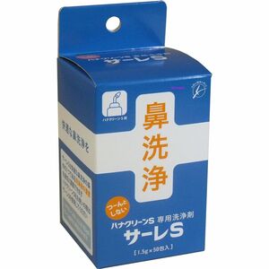 即決★ハナクリーンＳ専用洗浄剤 サーレＳ ５０包①