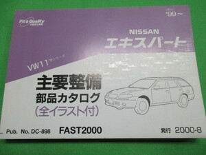 【１点のみ】 日産 エキスパート VW11型 主要整備 部品 カタログ (全イラスト付)