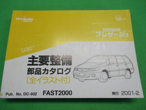 【１点のみ】 日産 プレサージュ U30型 主要整備 部品 カタログ (全イラスト付)