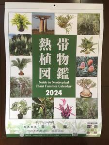 新品★熱帯植物図鑑　2024年壁掛けカレンダー