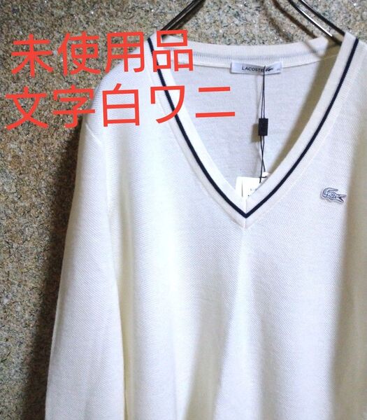 【激レア・文字白ワニ・未使用品】ラコステ メリノウール Vネック ニット L相当