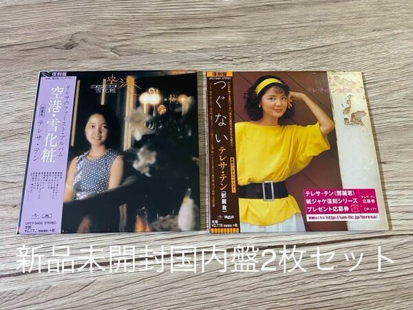 新品未開封　2枚セット 国内盤CD 紙ジャケット　テレサ・テン 鄧麗君　Teresa teng 空港・雪化粧+つぐない　送料無料