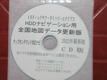 1★2023年12月8日更新版★最新版 トヨタ・ダイハツ・レクサス・エクリプス純正 HDD ナビ用 全国 地図更新 データ CD★_画像1