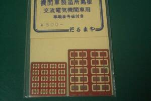 だるまや 機関車製造所銘板・交流電気機関車用※車端番号板付/未使用