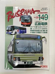 送料無料　最終価格　バスラマインターナショナルNo.149 バスラマ 149号　特集( 広島電鉄　広電バス)　ぽると出版　BUSRAMA