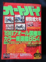 ☆★ 月刊　オートバイ　特別増大号 1987年 4月 ★☆_画像1