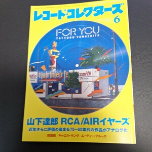 レコード・コレクターズ　山下達郎　RCA/AIRイヤーズ　２０２３年６月号