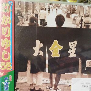 [国内盤CD] かりゆし58/大金星レンタル落ちCDアルバム