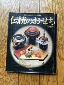 【料理本】伝統のおせち ★ おせち料理　レシピ　グラフ社　★1991年発行　匿名配送